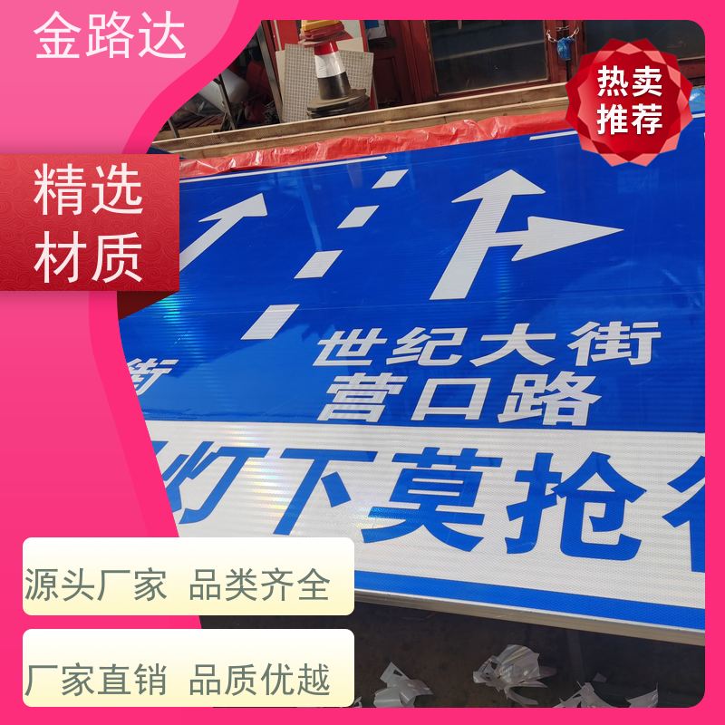 金路达 道路指示 标识牌 提高操作便利性 多功能设计