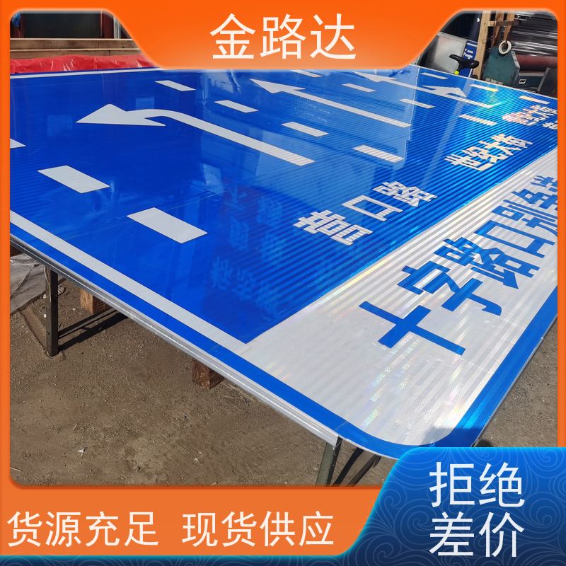 金路达 交通道路 标识牌 提高操作便利性 反光材料提供足够的亮度