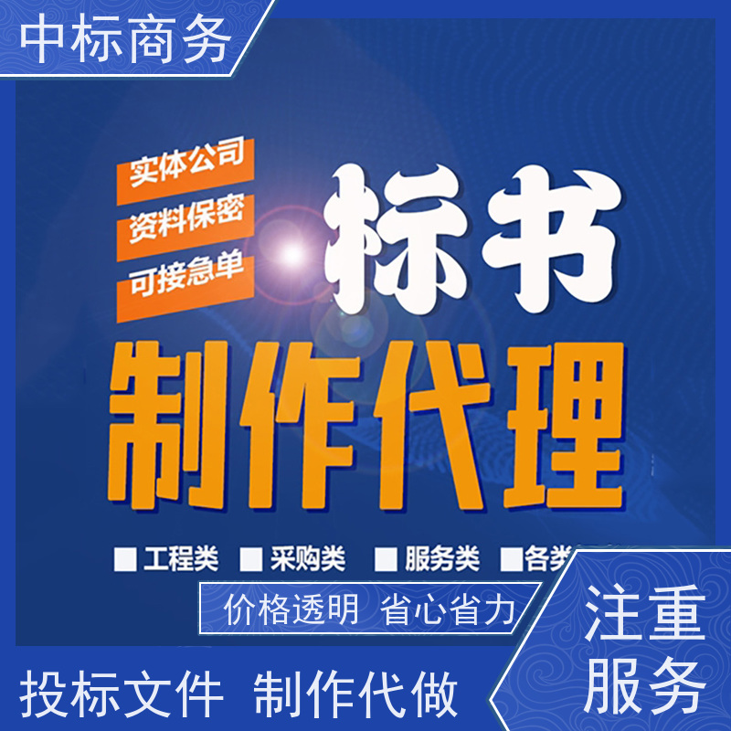 中标商务 四 川制作标书公司 优秀的排版设计 为客户量身定制