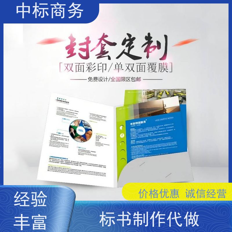 中标商务 成 都制作代做标书 语言准确精炼 诚信经营 服务好