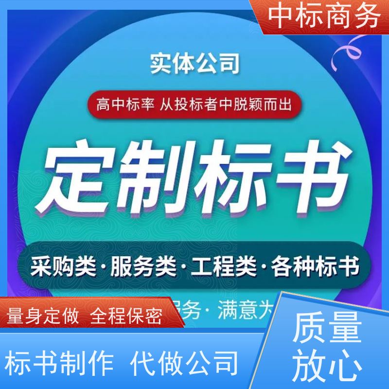 中标商务 成 都投标文件代做代 写 可接急单 免费修改 为客户量身定制