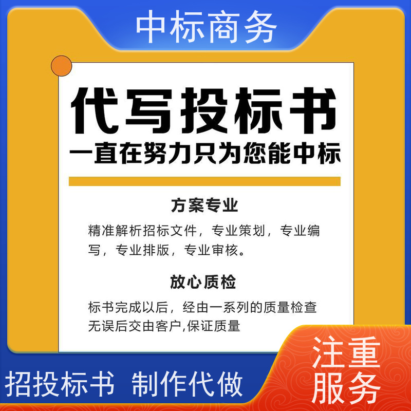 中标商务 成 都投标文件代做公司 语言准确精炼 提高其竞争力