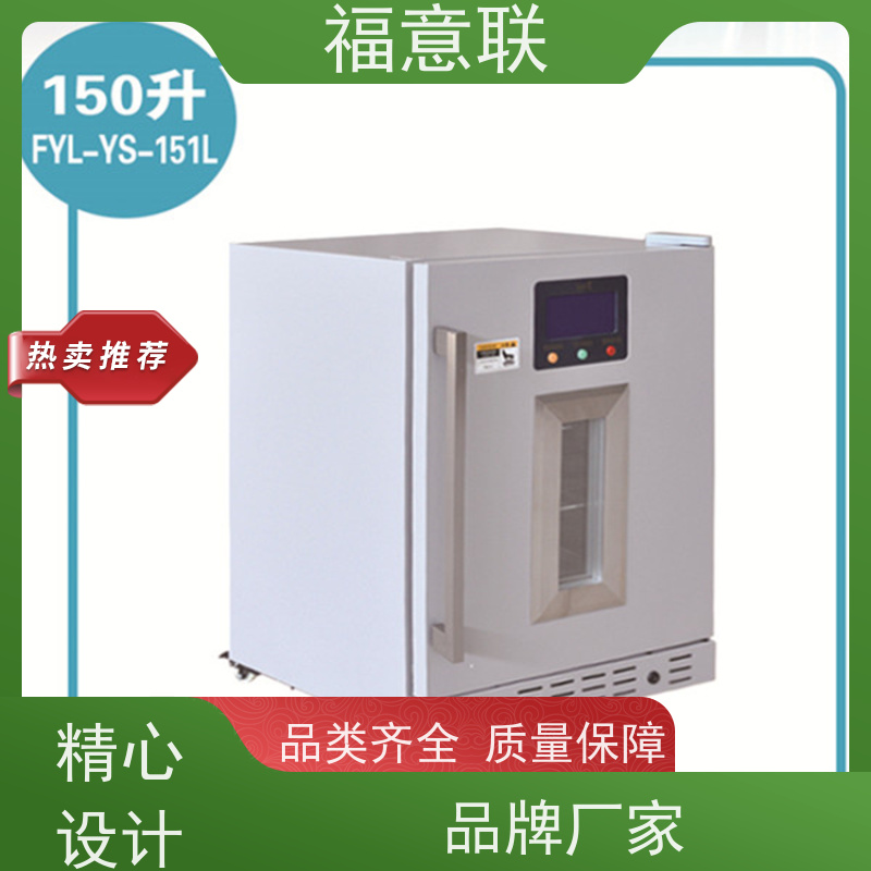 北 京福意联电器 2-8摄氏度 临床试验药物阴凉柜 带双锁 138L