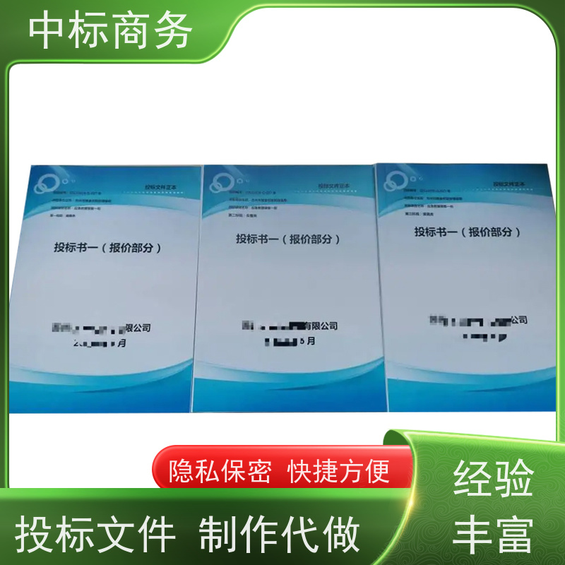 中标商务 四 川制作代做投标书公司 实用性强 服务周到 为客户量身定制