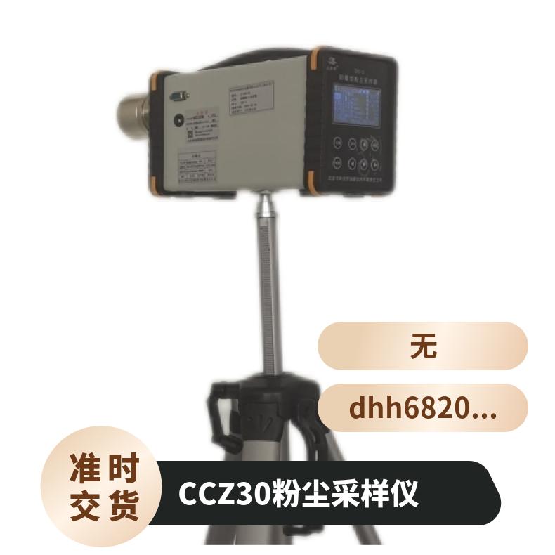 盛诺 CCZ30恒流定点大气采样器 防爆型 支持多种采样方式