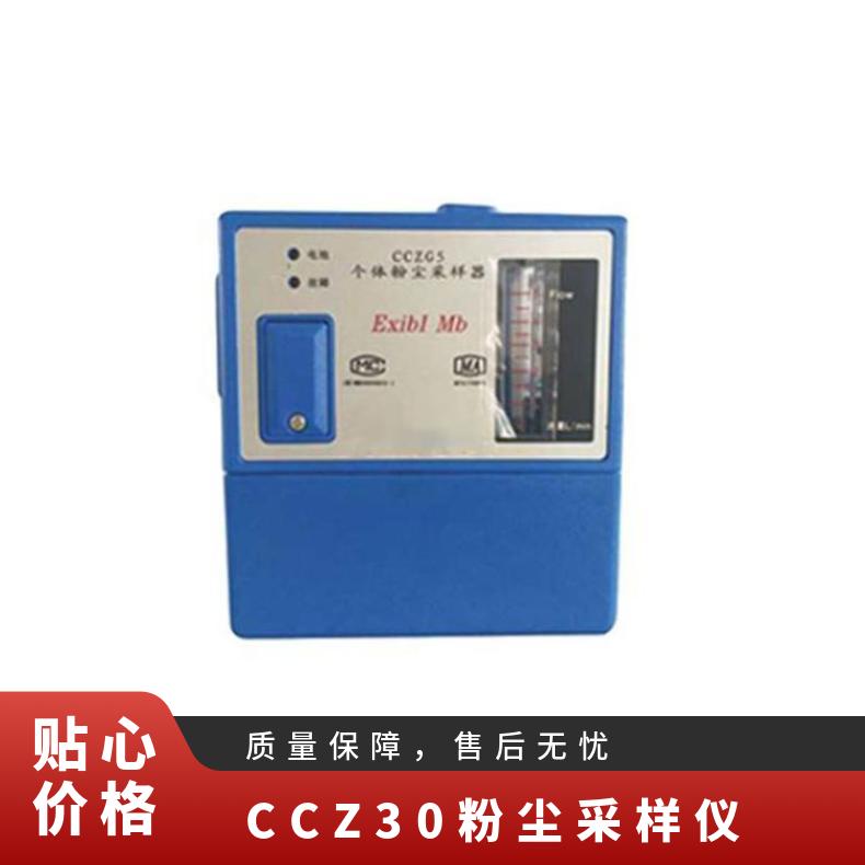 CCZ30型矿用粉尘采样器大气采样器CCZ30 仪大气采样器环境气体采