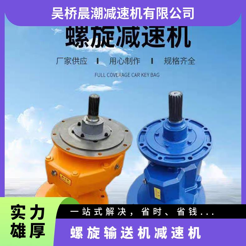 螺旋输送机减速机 水泥设备蛟龙减速器 晨潮机械 承载力强 使用寿命长