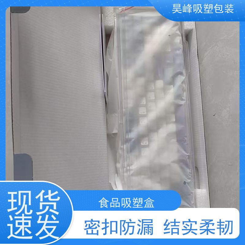昊峰 电子吸塑包装 质地柔软 韧性强 物流配送 发货快