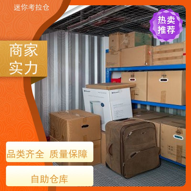 迷你考拉仓附近小仓库北京温湿监测租赁费用