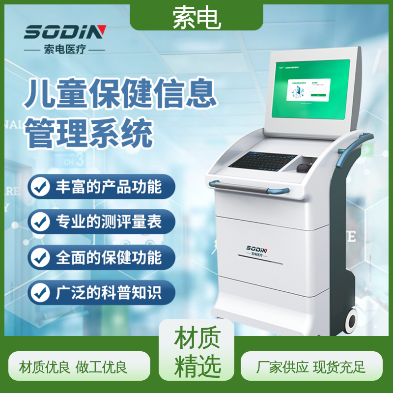 索电 丰富 儿童保健信息管理系统 立体C型机身 辅助