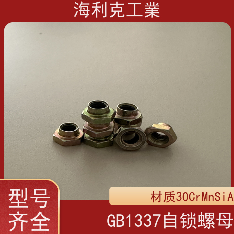 海利克精密工業 GB1339-88小六角头自锁螺母 材料30CrMnSiA M5M6