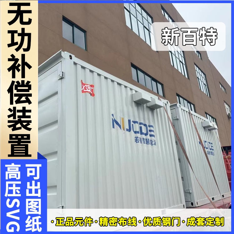 新百特 电气保护 户外svg无功补偿装置 电网输电 厂家定制