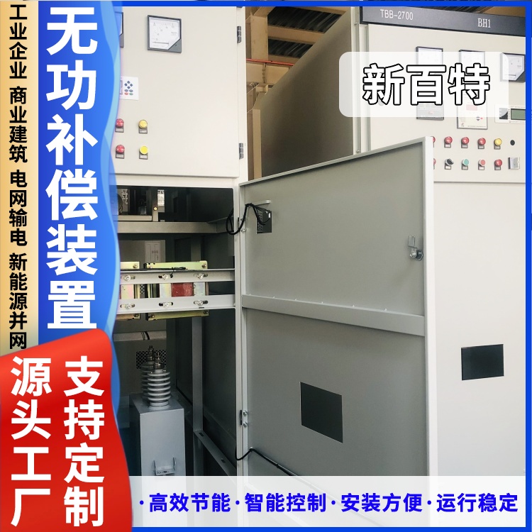 新百特 安装 电压无功补偿装置 工业企业用 厂家定制