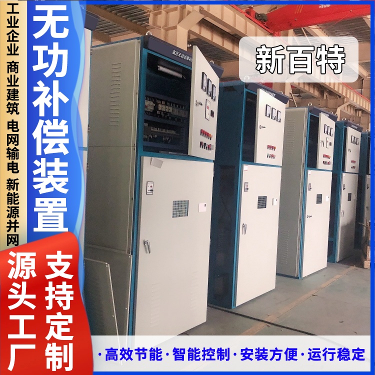 新百特 安装 低压静止无功补偿装置 商业建筑用 厂家定制