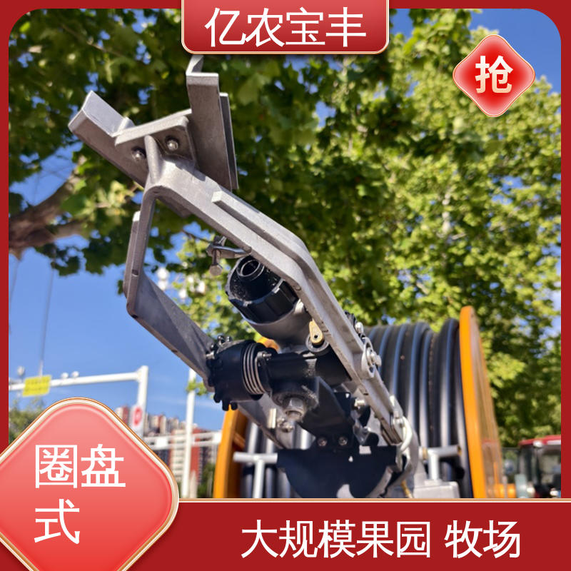亿农宝丰 卷盘式 大规模果园 牧场 大型 浇地灌溉用的自动喷灌机