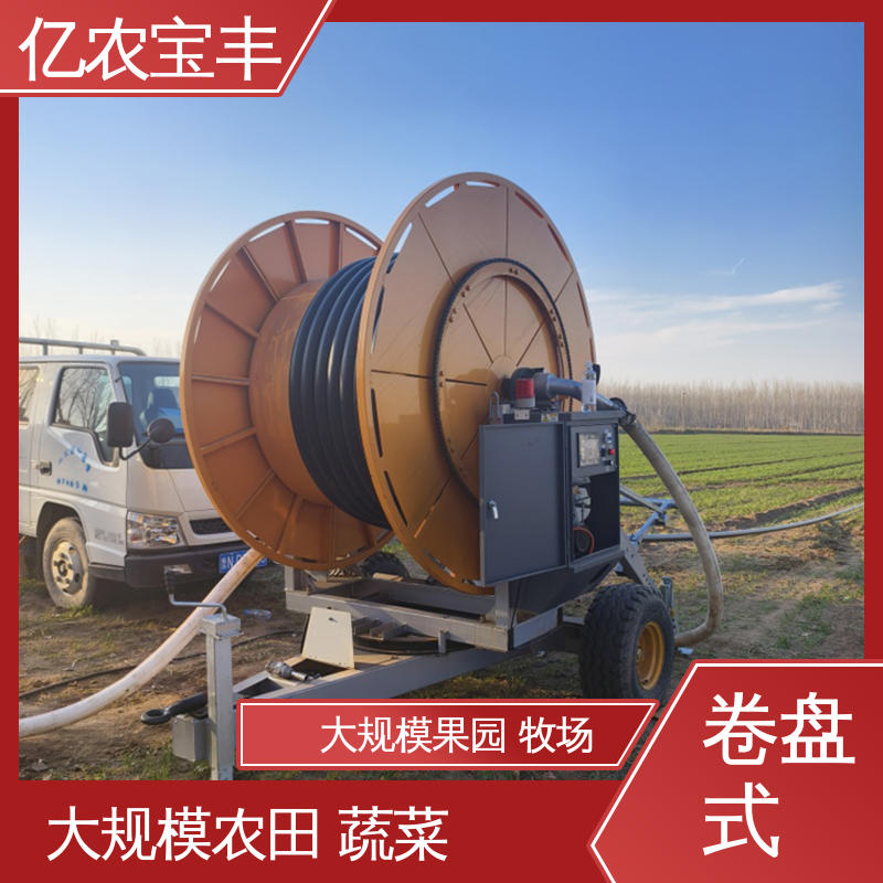 绿化 果树 农作物 大型 肥水一体化喷灌设备 卷盘式 亿农宝丰