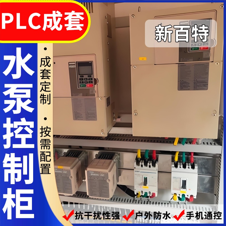 新百特 工业用 plc自动化控制柜 PLC散热防雨低压柜 安装定制