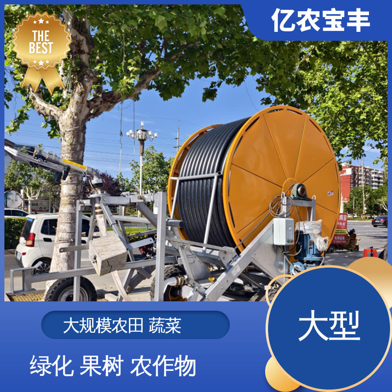 灌溉设备水泵 小型 大规模果园 牧场 卷盘式 亿农宝丰