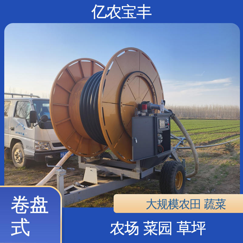 大型 农场 菜园 草坪 园林 绞盘式 小型自动灌溉设备 亿农宝丰