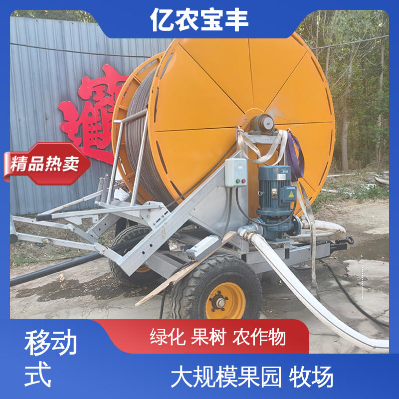 亿农宝丰 圈盘式 新型 大规模果园 牧场 温室喷灌设备