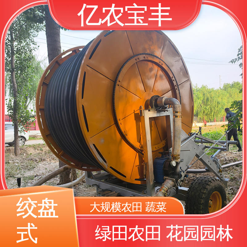 卷盘式 菜地 果园 农田 大棚 蔬菜灌溉设备 亿农宝丰