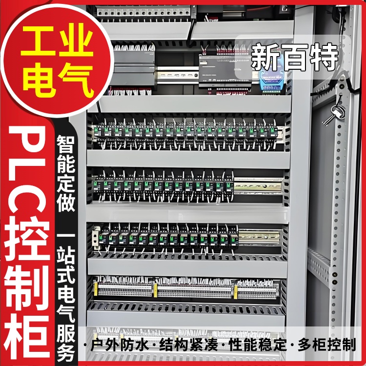 新百特 堆垛机 plc智能控制柜 PLC散热防雨低压柜 安装定制