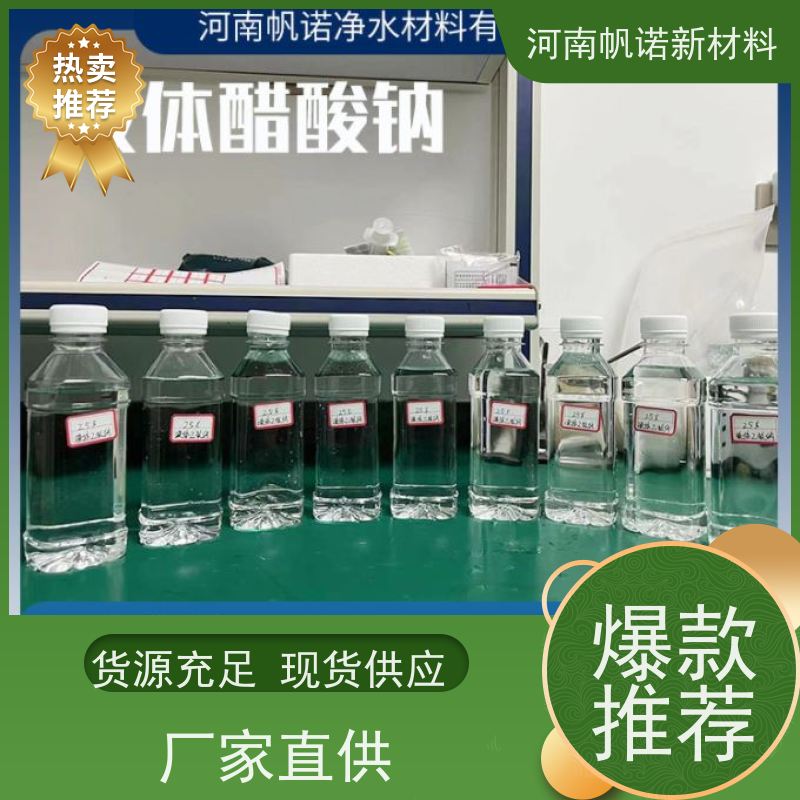 帆诺品牌 微黄色液体乙酸钠25% 标准含量 cod20万 碳源批量供应