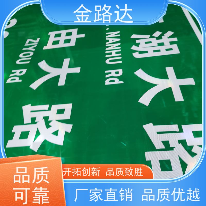 金路达 交通安全 标识牌 易于安装和维护节省时间 高度可见性