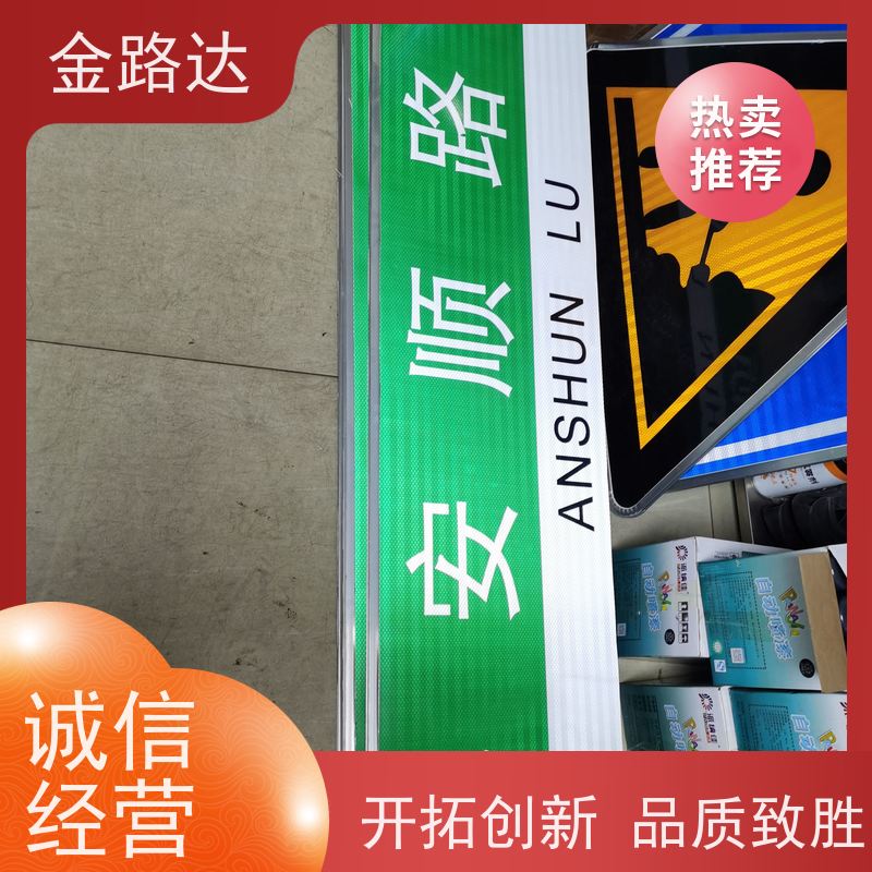 金路达 城市道路 标识牌 提高夜间能见度 采用标准化设计