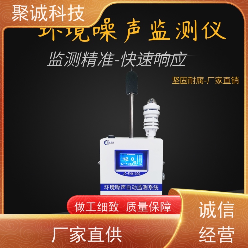 聚诚 扬尘噪声监测系统 工地环境监测仪 PM10 湿度温度在线监测仪