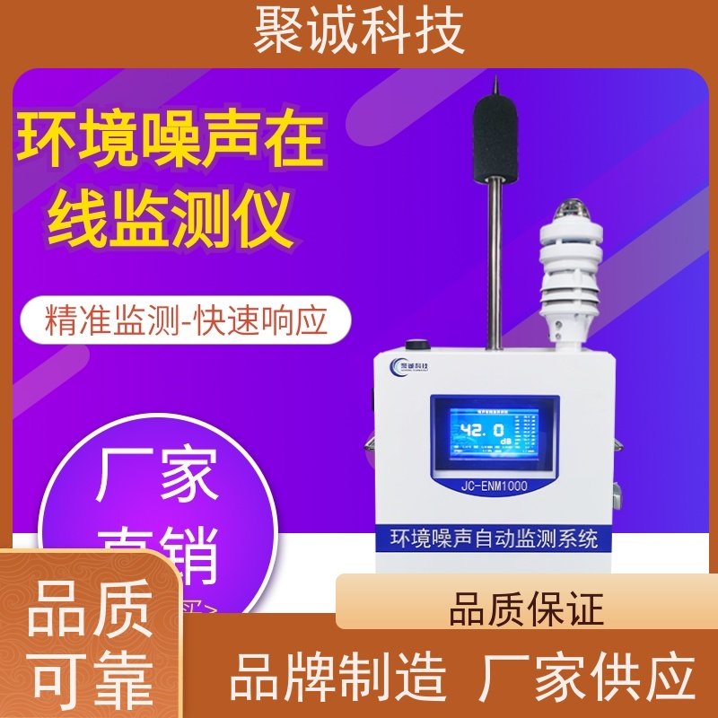 聚诚 扬尘噪声监测系统 泵吸式粉尘检测仪 高温环境持续监测