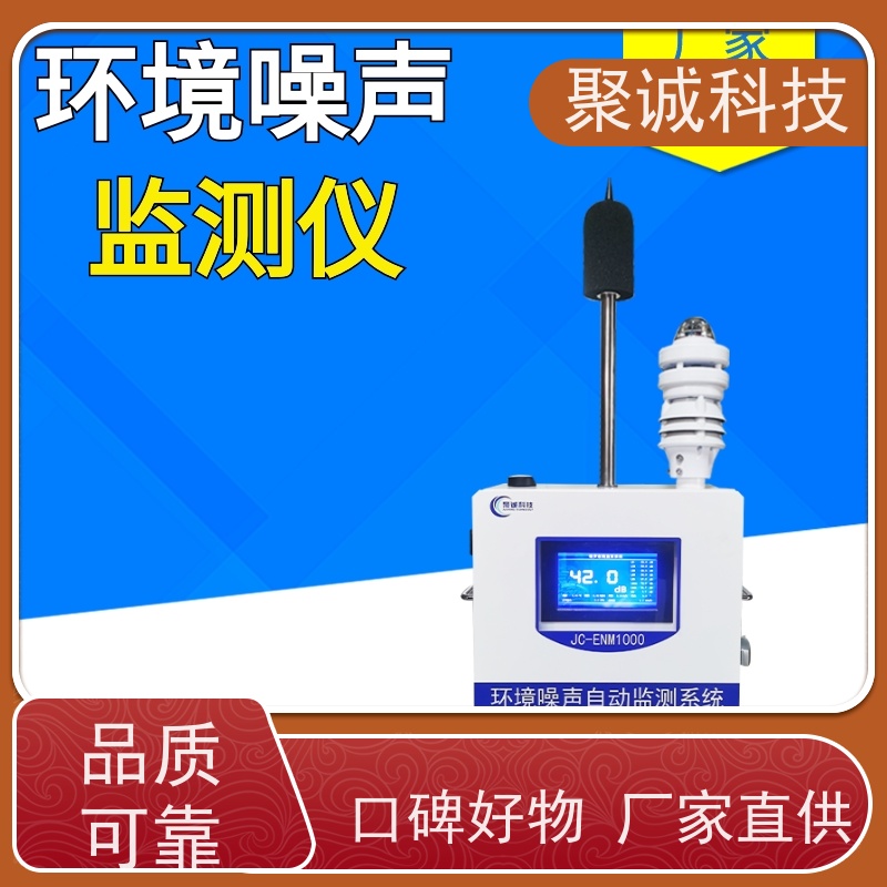 聚诚噪声扬尘在线检测设备 五项八项工地扬尘监测仪 联网版扬尘监测