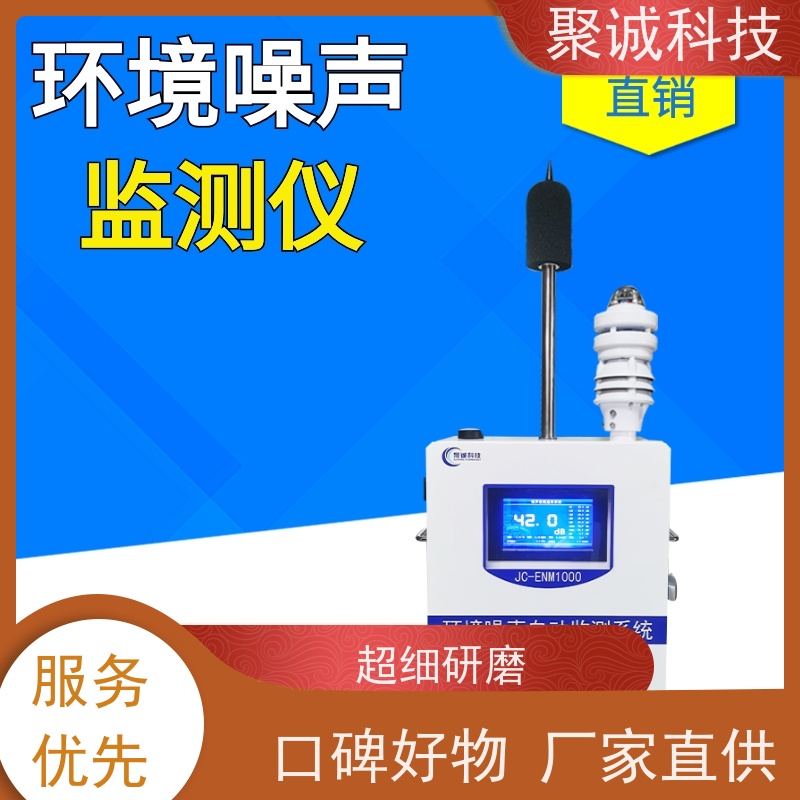 聚仁 大气环境检测仪 空气质量检测仪器 噪声在线监测设备