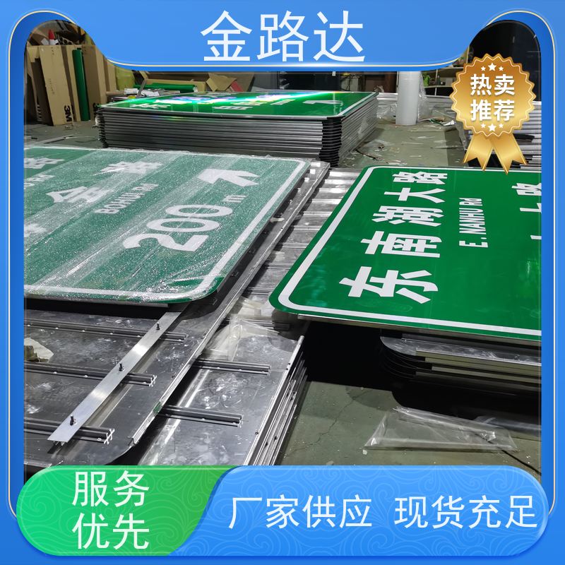 金路达 公路马路 标志牌 可定制设计满足个性化需求 使用耐久材料制成