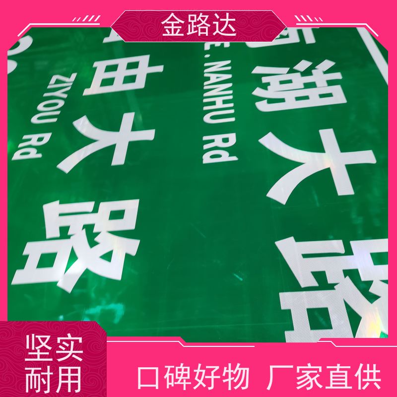 金路达 道路指示 标识牌 符合环保标准 经久耐用。