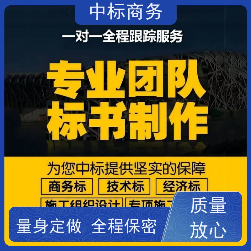 中标商务 成 都代做招投标书 可接急单 免费修改 为企业节省人力成本
