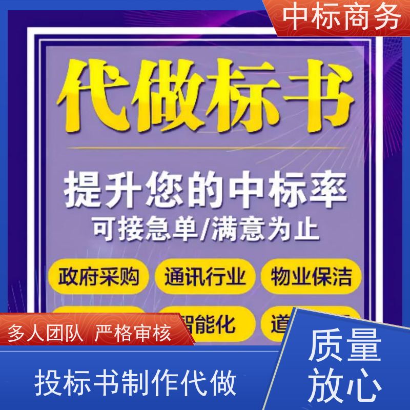 中标商务 四 川投标文件代 写制作 严谨性强 结构清晰 提高其竞争力