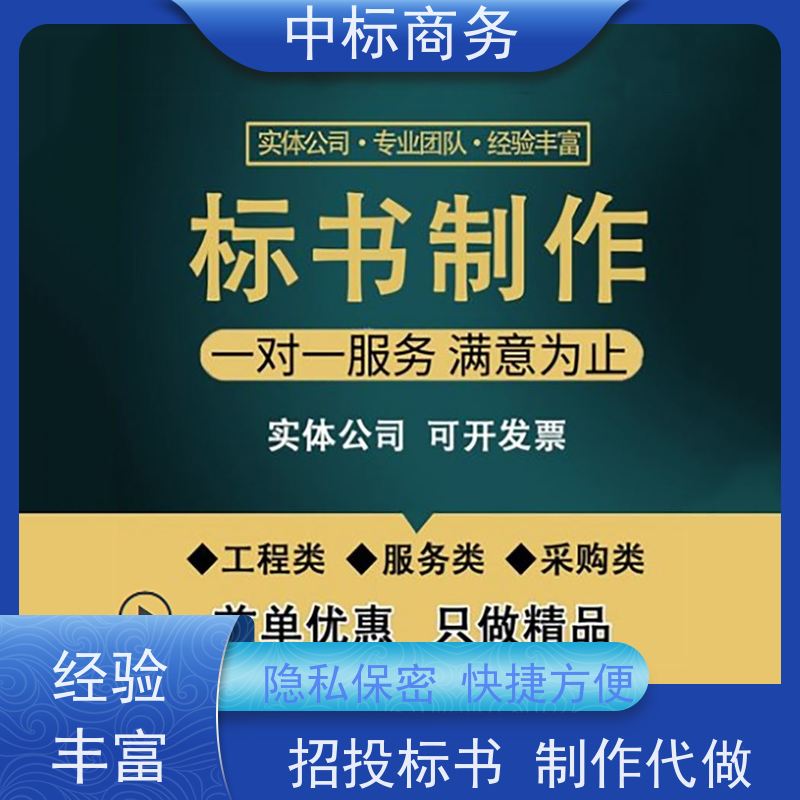 中标商务 成 都招投标书制作 实用性强 服务周到 提高其竞争力