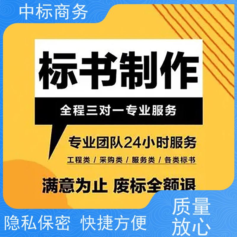 中标商务 四 川制作代做投标标书 严谨性强 结构清晰 提高其竞争力