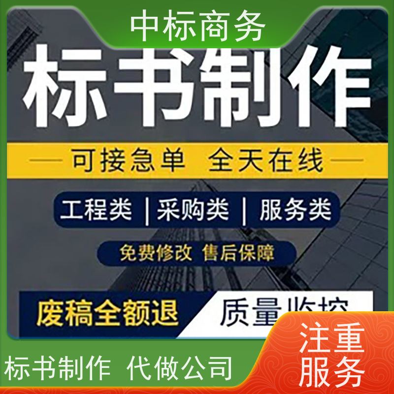 中标商务 成 都投标书制作代 写 安全保密 快捷方便 提高其竞争力