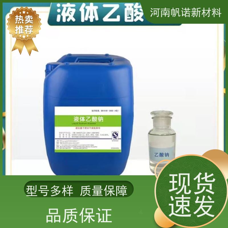 帆诺品牌 仓库直发 印染厂使用 结晶乙酸钠 污水处理