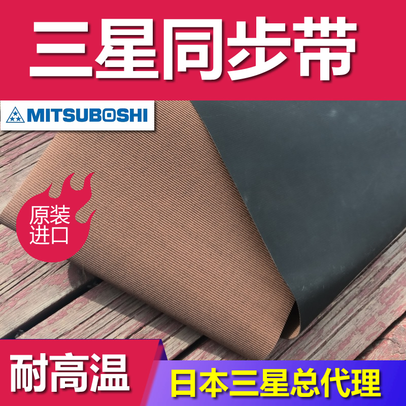 日本三之星原装进口工业传动带MBL滚轧机挤压机8M864 8M1056同步带