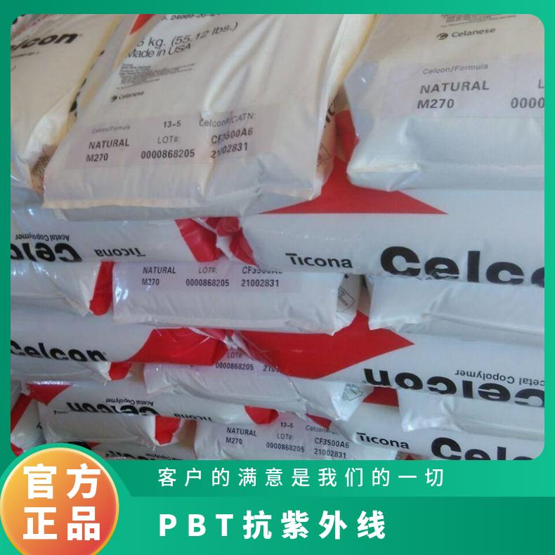 断裂伸长率15% 抗紫外线 PBT 美国塞拉尼斯 2500 耐水解 汽车应用