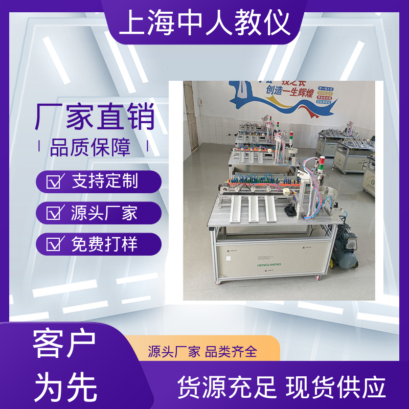自动生产线调试 多站式 实训实验考核设备 可非标定制 中人