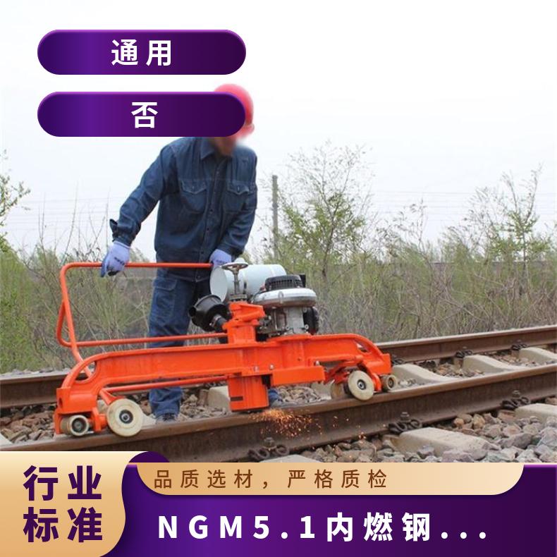 铁路 除锈机内燃钢轨道岔打磨机 NCM-4.0 去除焊瘤毛刺 效率高