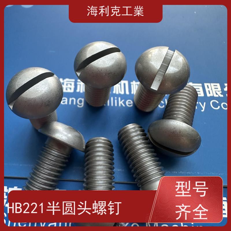 海利克精密工業 HB1-221F-1995 半圆头螺钉 30CrMnSiA M5M6