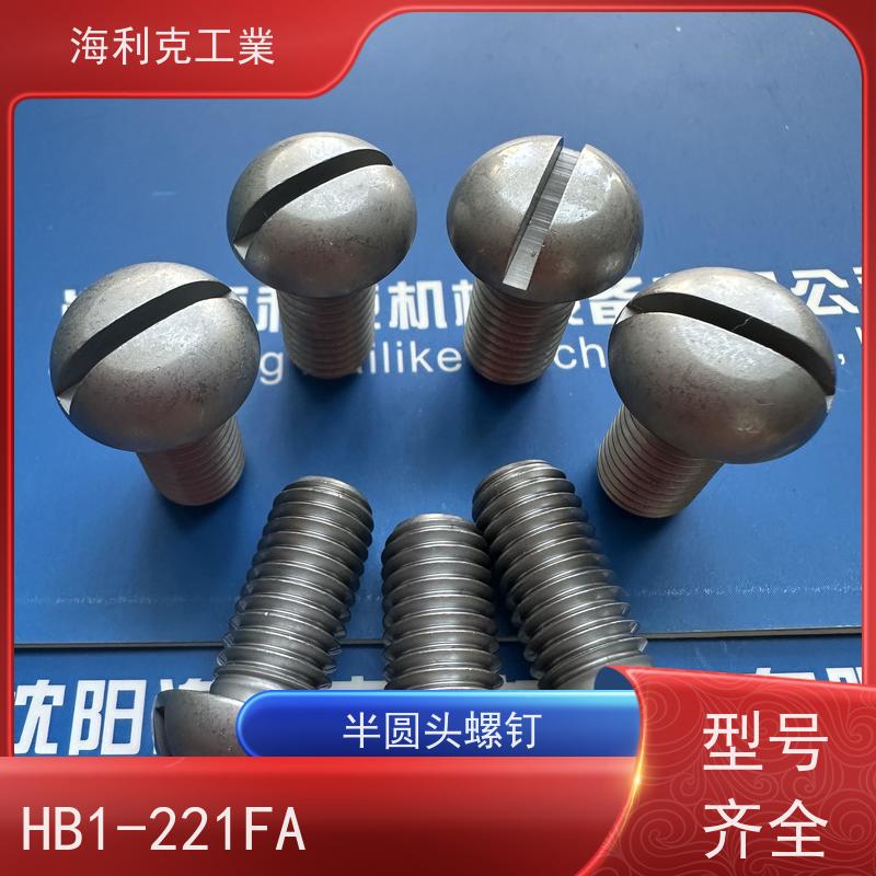 海利克精工制造 HB1-221F-1995 半圆头螺钉 1Cr17Ni2 M8M10
