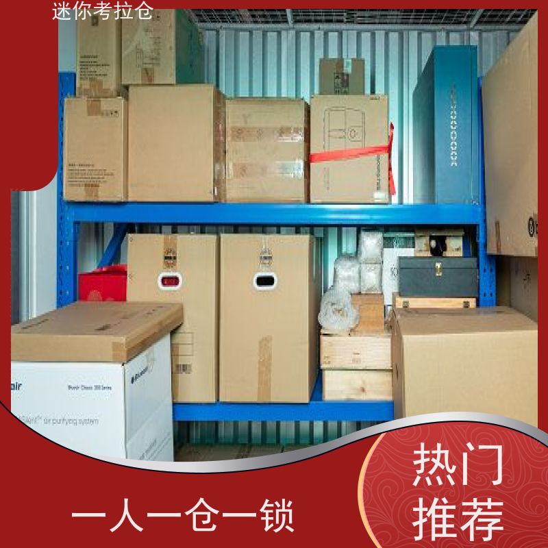 迷你考拉仓租赁公司一人一仓深圳物品存储仓库