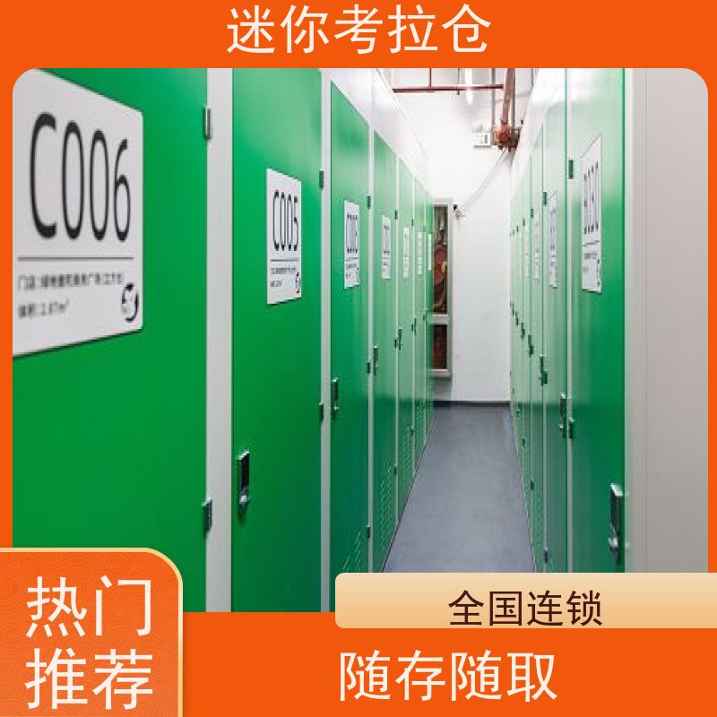 迷你考拉仓随存随取出租租赁搬家物品寄存仓库