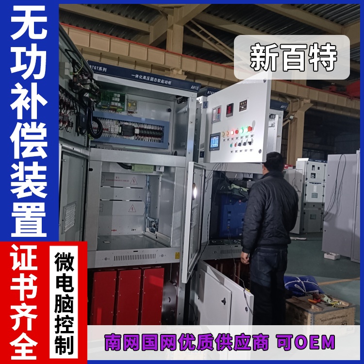 新百特 安装 静止无功补偿装置 商业建筑用 厂家定制